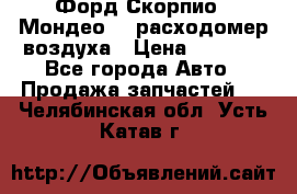 Форд Скорпио2, Мондео1,2 расходомер воздуха › Цена ­ 2 000 - Все города Авто » Продажа запчастей   . Челябинская обл.,Усть-Катав г.